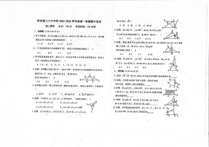 内蒙古呼和浩特市第三十六中学2023-2024学年八年级上学期期中数学试卷01