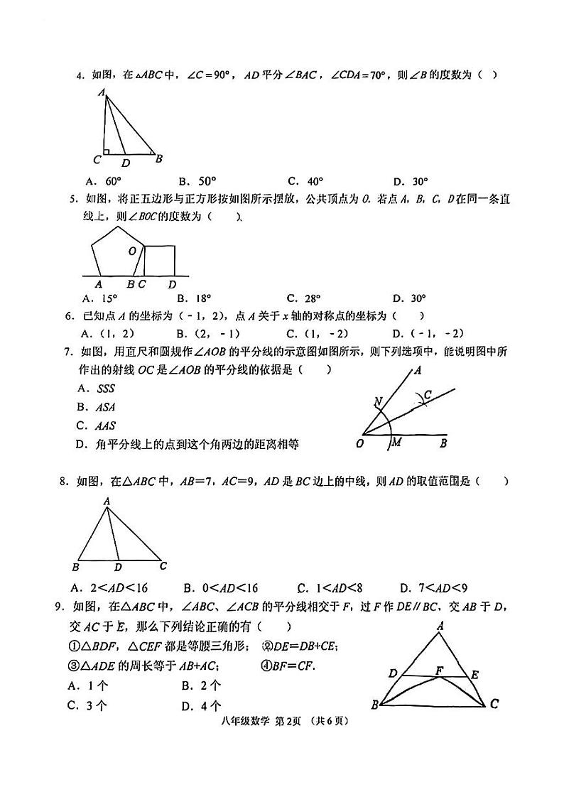内蒙古自治区呼和浩特市第八中学2023-2024学年八年级上学期期中数学试卷第2页