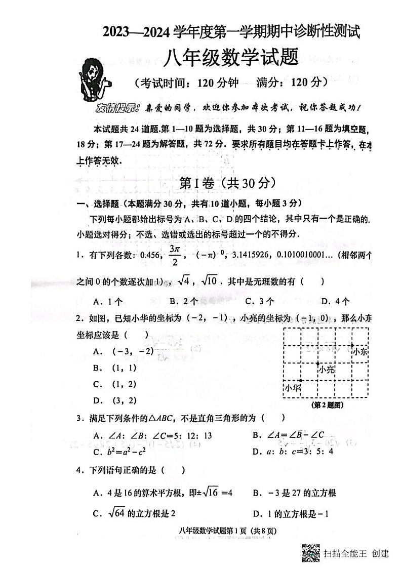 山西省兴县固贤学校2023-2024学年上学期八年级期中考试数学试卷01