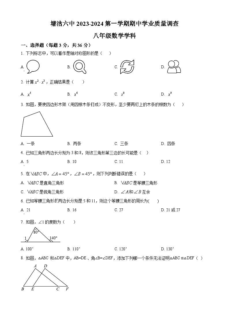 天津市滨海新区塘沽第六中学2023-2024学年八年级上学期期中数学试题第1页
