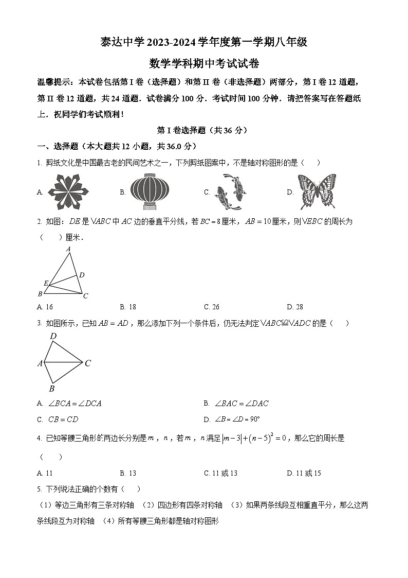 天津市教育科学研究院附属滨海泰达中学2023-2024学年八年级上学期期中数学试题第1页