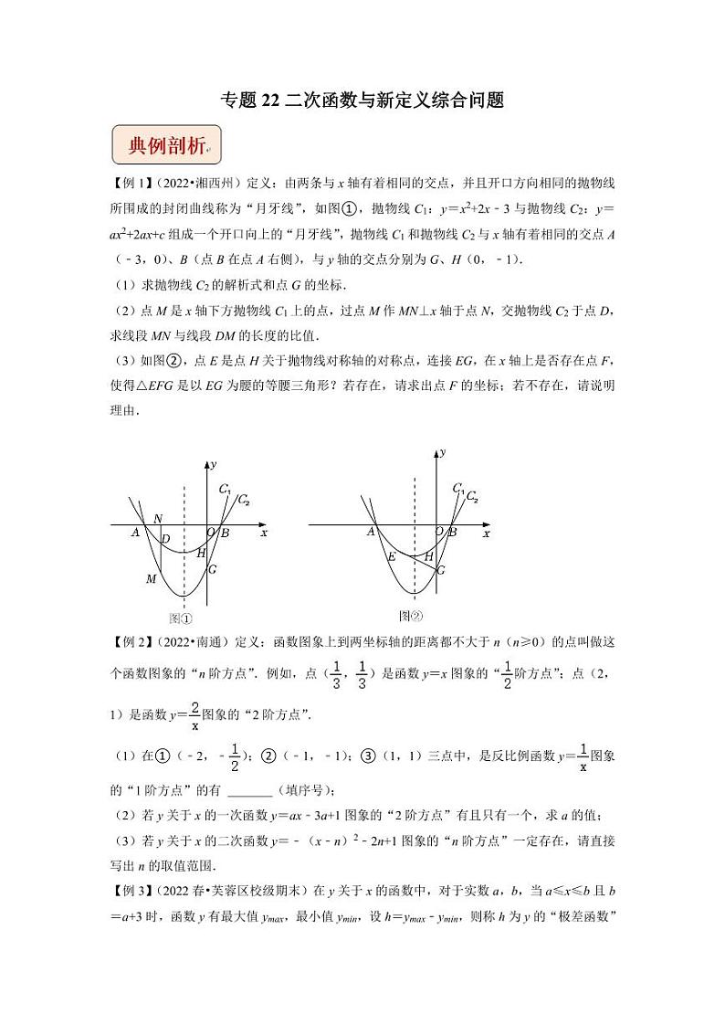 2023年中考数学压轴题专题22-二次函数与新定义综合问题【含答案】第1页