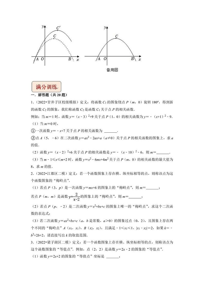 2023年中考数学压轴题专题22-二次函数与新定义综合问题【含答案】第3页