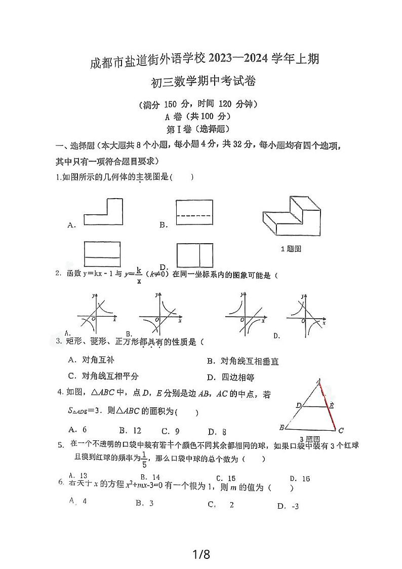 四川省成都市盐道街中学外语学校2023-2024学年九年级上学期11月期中数学试题第1页