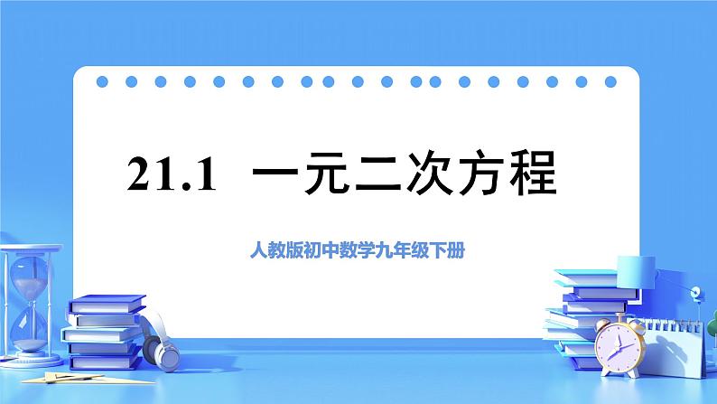 【上课优选】人教版初中数学九年级上册21.1 一元二次方程课件+练习（含答案）01