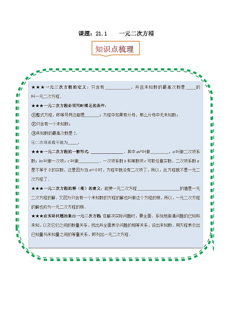 【上课优选】人教版初中数学九年级上册21.1 一元二次方程课件+练习（含答案）01