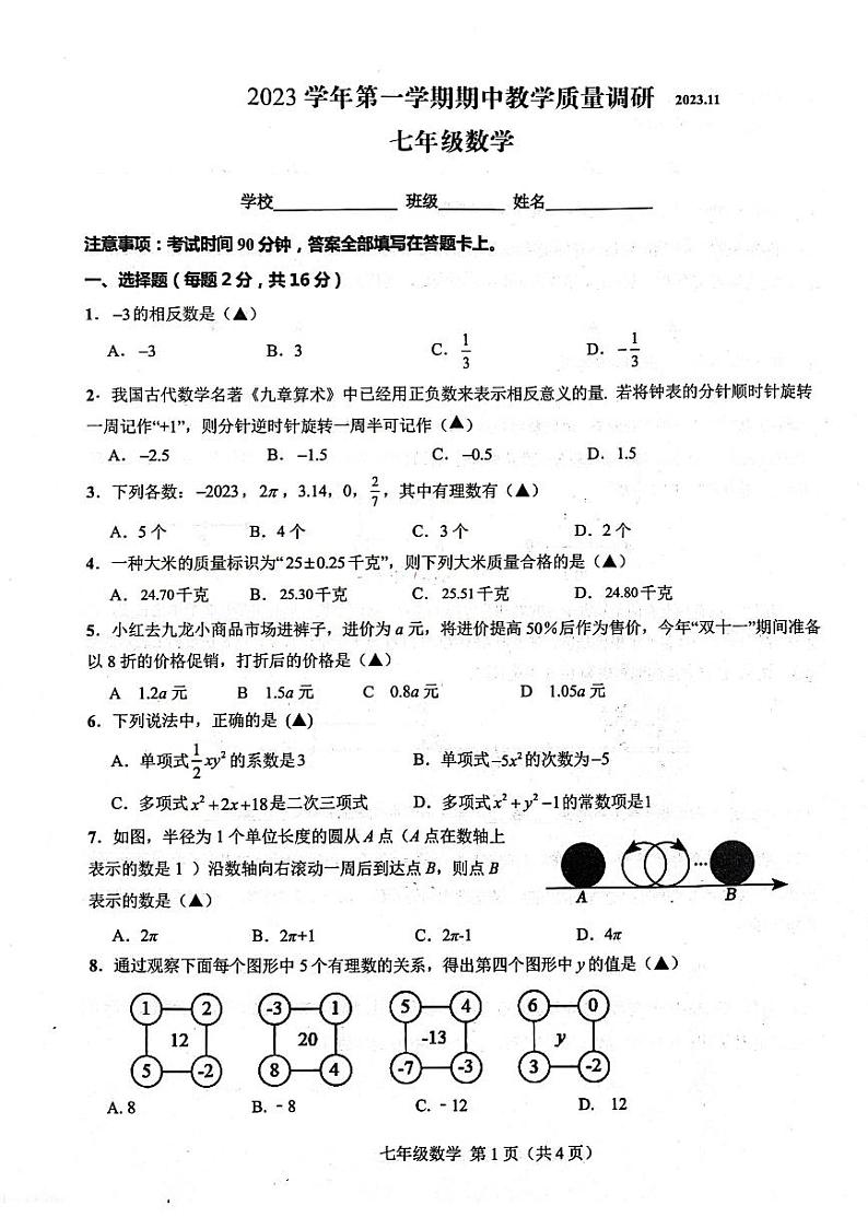 江苏省常州市新北区2023学年上学期期中教学质量调研七年级数学试题第1页