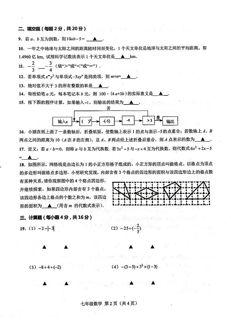 江苏省常州市新北区2023学年上学期期中教学质量调研七年级数学试题第2页