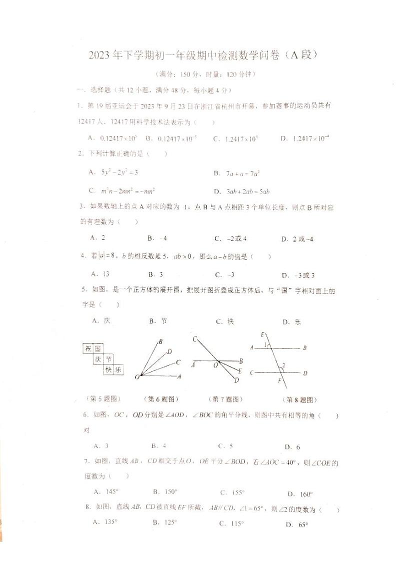 湖南省衡阳市 耒阳市正源学校2023-2024学年七年级上学期11月期中数学试题第1页