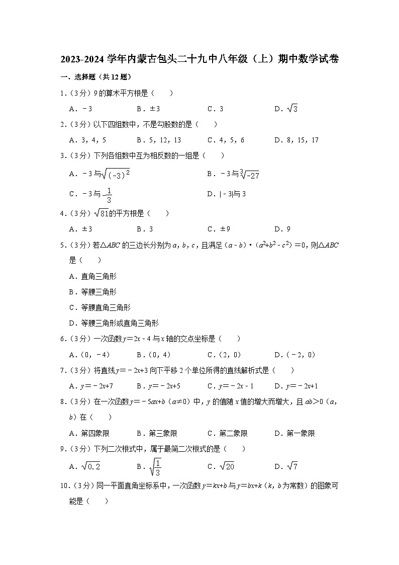 包头市第二十九中学2023-2024学年八年级上学期期中数学试卷01
