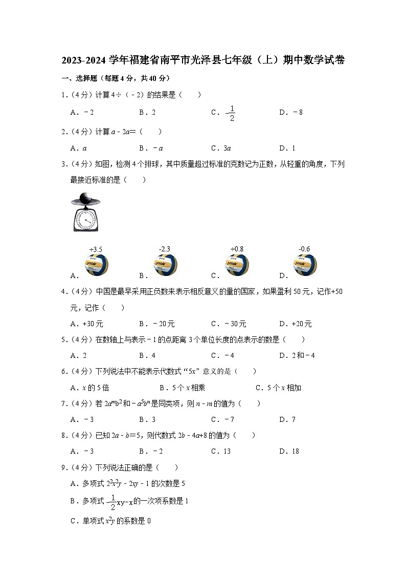 福建省南平市光泽县2023—-2024学年上学期七年级期中数学试卷第1页