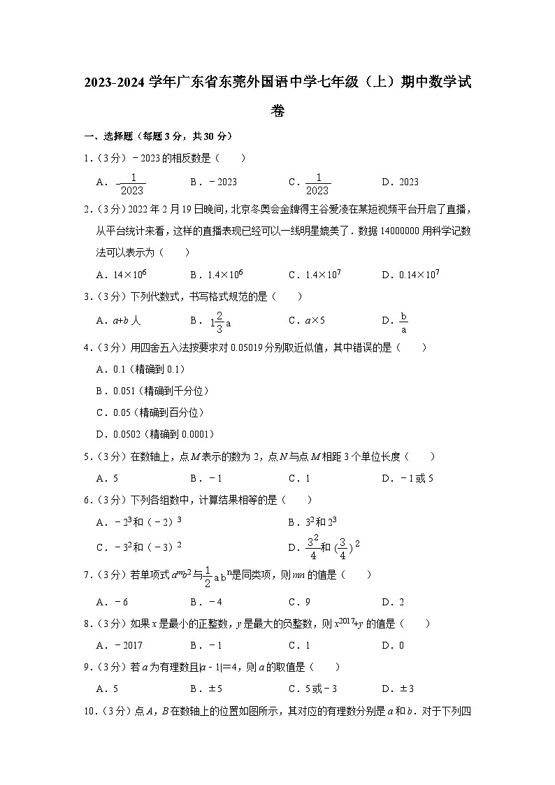 广东省东莞外国语学校2023—-2024学年上学期七年级期中数学试卷01