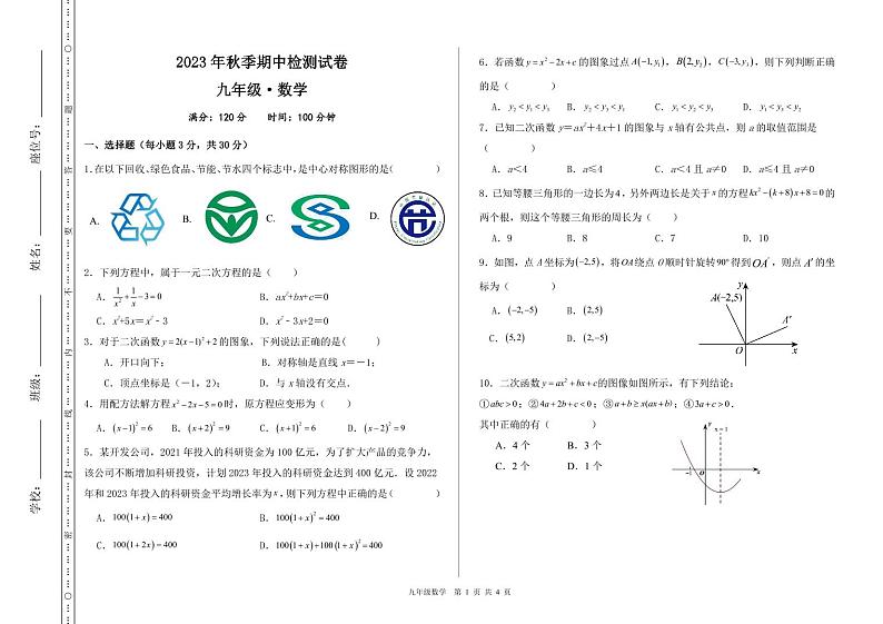 甘肃省定西市岷县2023-—2024学年九年级上学期期中考试数学试题第1页