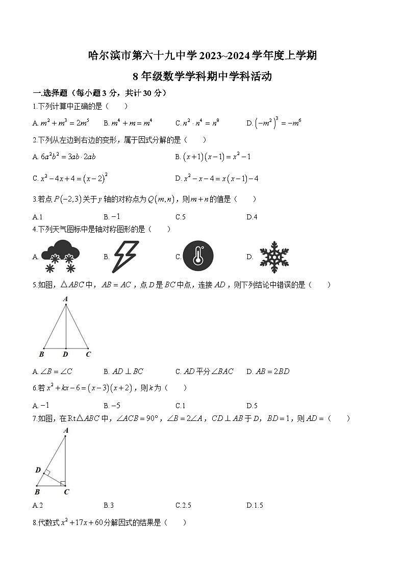黑龙江省哈尔滨市 南岗区第六十九中学校2023-2024学年八年级上学期期中数学试题01