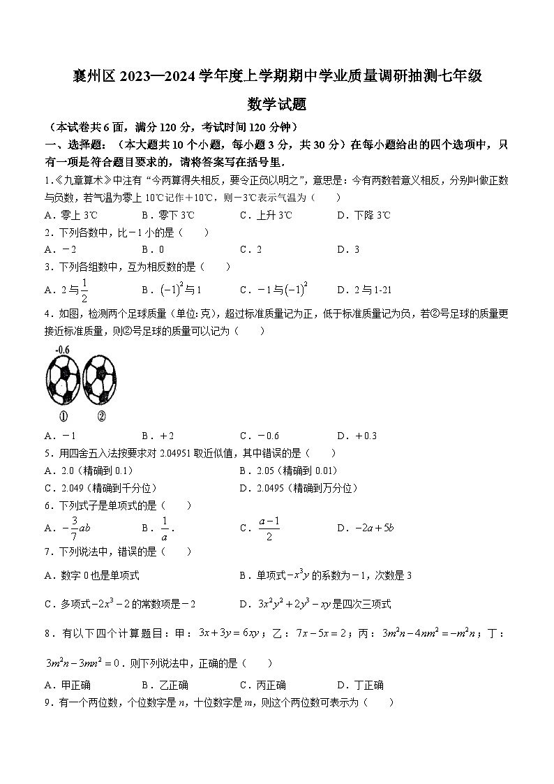 湖北省襄阳市襄州区2023-2024学年七年级上学期期中数学试题01