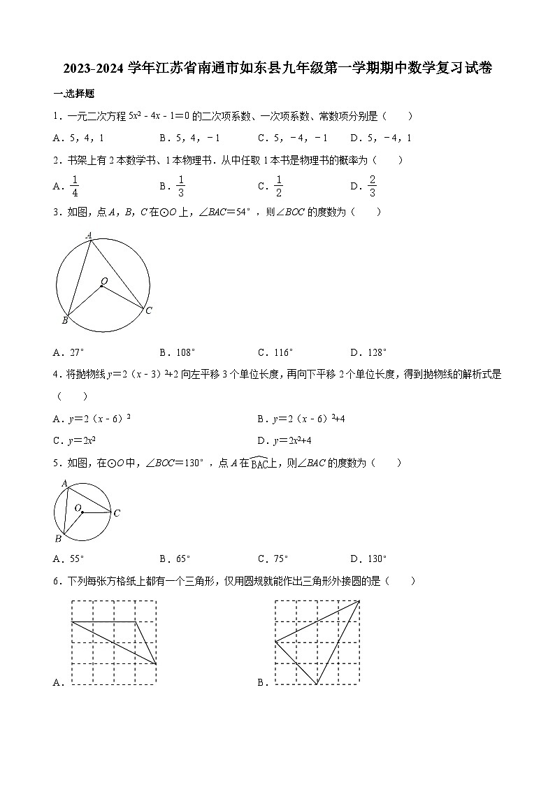 江苏省南通市如东县2023-2024学年九年级上学期期中数学试卷01