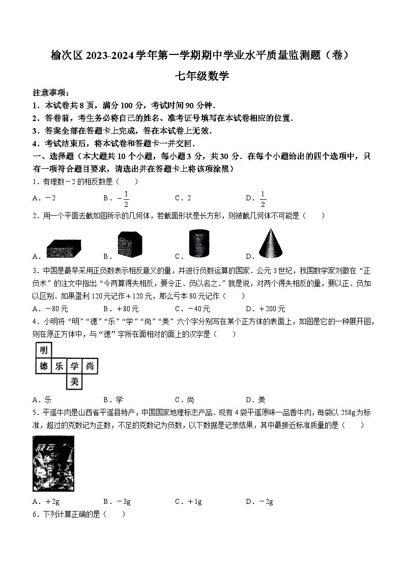 山西省晋中市榆次区2023-2024学年七年级上学期期中数学试题01