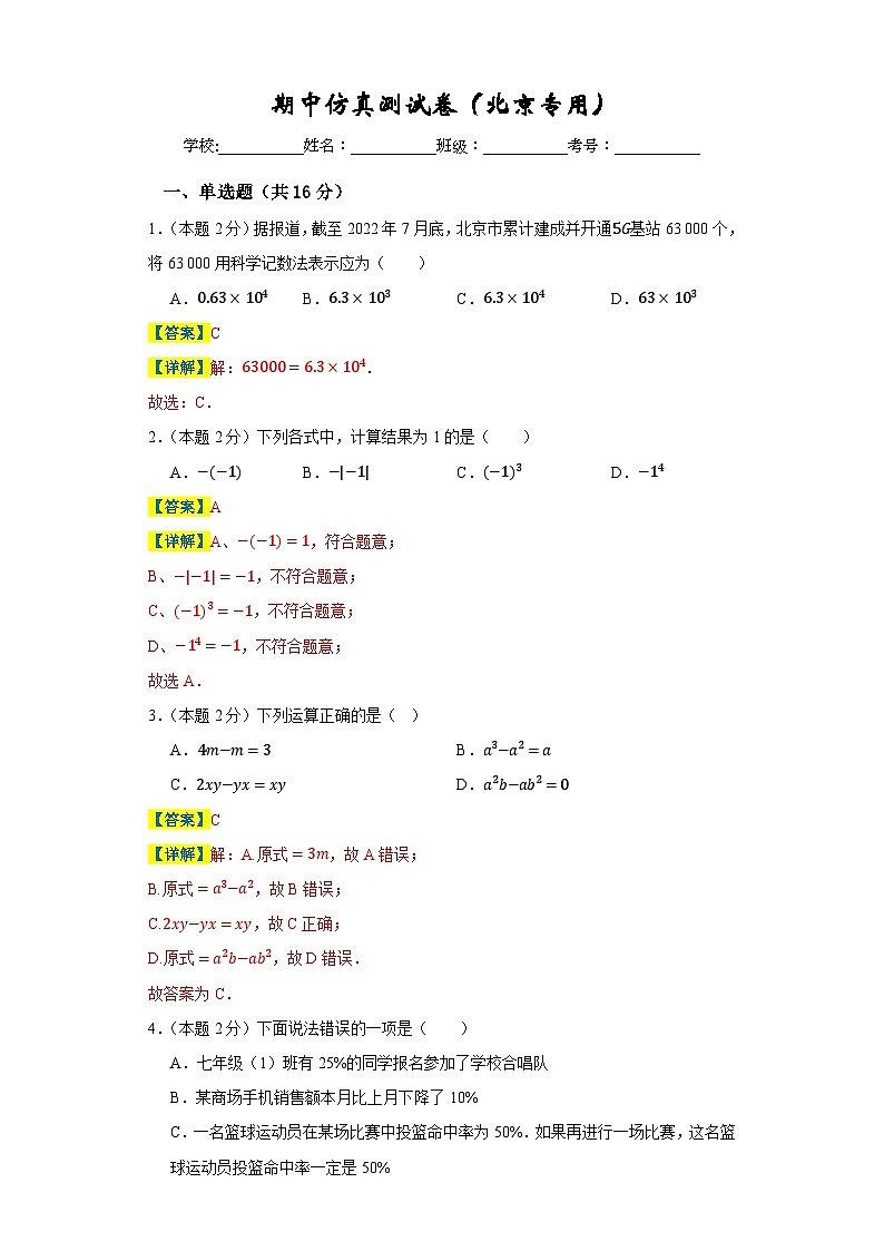 期中仿真测试卷（北京专用）-2023-2024学年七年级数学上册重难热点提升精讲与实战训练（人教版）01