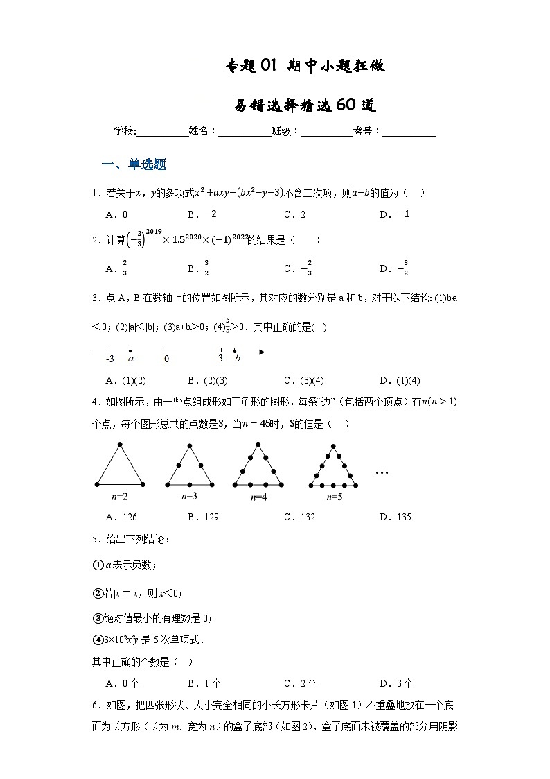 专题01 期中小题狂做 易错选择精选60道-2023-2024学年七年级数学上册重难热点提升精讲与实战训练（人教版）01