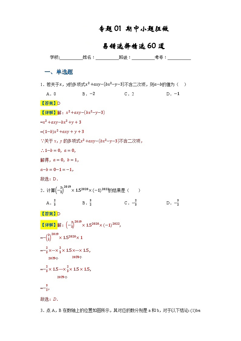 专题01 期中小题狂做 易错选择精选60道-2023-2024学年七年级数学上册重难热点提升精讲与实战训练（人教版）01