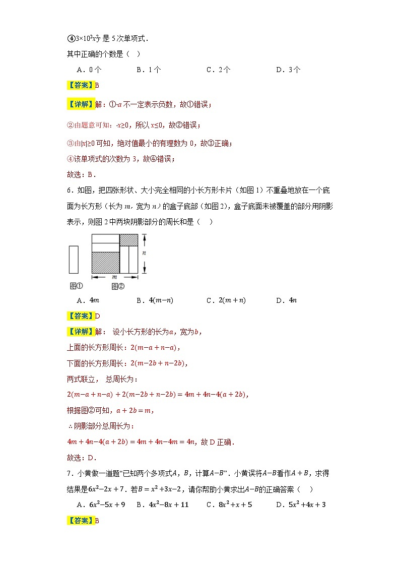 专题01 期中小题狂做 易错选择精选60道-2023-2024学年七年级数学上册重难热点提升精讲与实战训练（人教版）03
