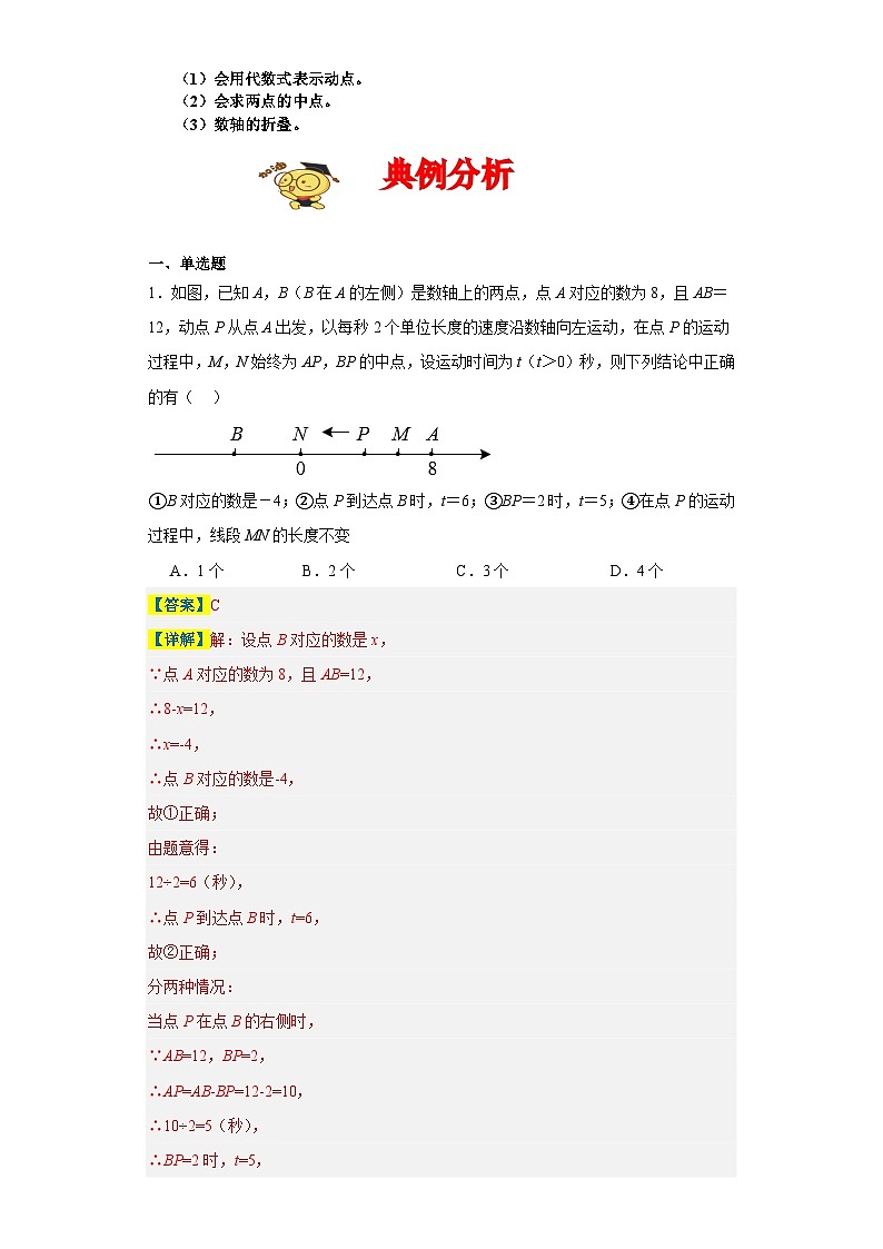 专题02 数轴动点压轴精选（2）中点类-2023-2024学年七年级数学上册重难热点提升精讲与实战训练（人教版）02