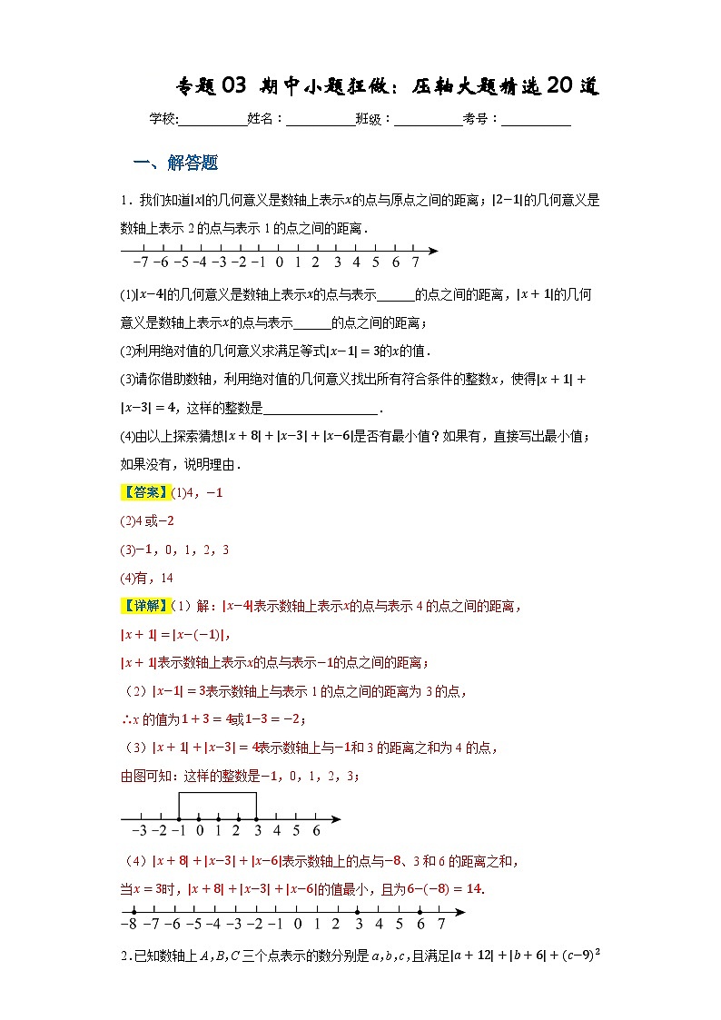 专题03 期中小题狂做 压轴大题精选20道-2023-2024学年七年级数学上册重难热点提升精讲与实战训练（人教版）01