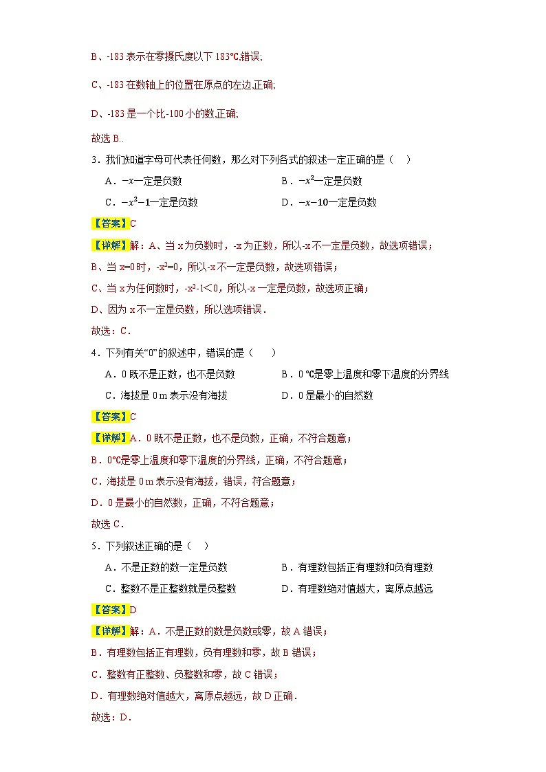 专题04 定义（理）的灵活运用（第一章有理数）-判断正误类-2023-2024学年七年级数学上册重难热点提升精讲与实战训练（人教版）02