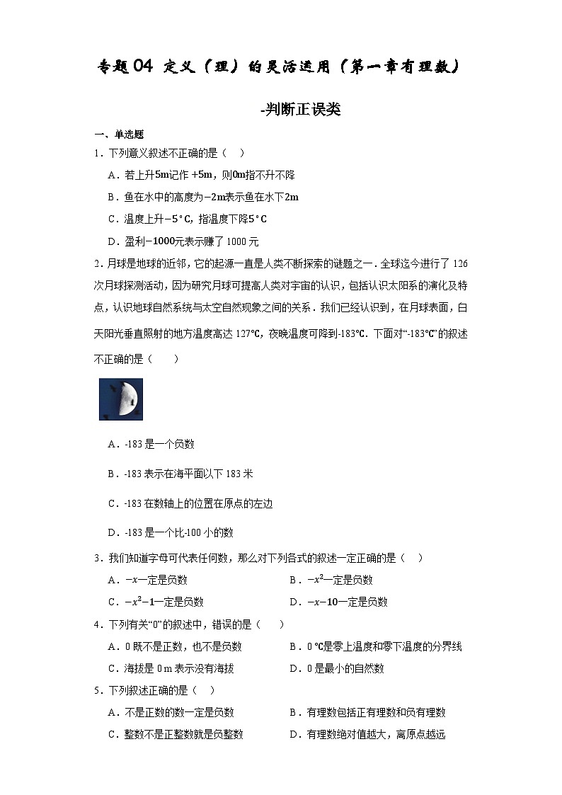 专题04 定义（理）的灵活运用（第一章有理数）-判断正误类-2023-2024学年七年级数学上册重难热点提升精讲与实战训练（人教版）01