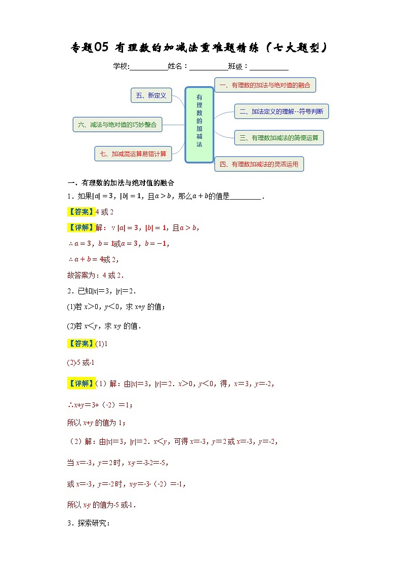 专题05 有理数的加减法重难题精练（七大题型）-2023-2024学年七年级数学上册重难热点提升精讲与实战训练（人教版）01