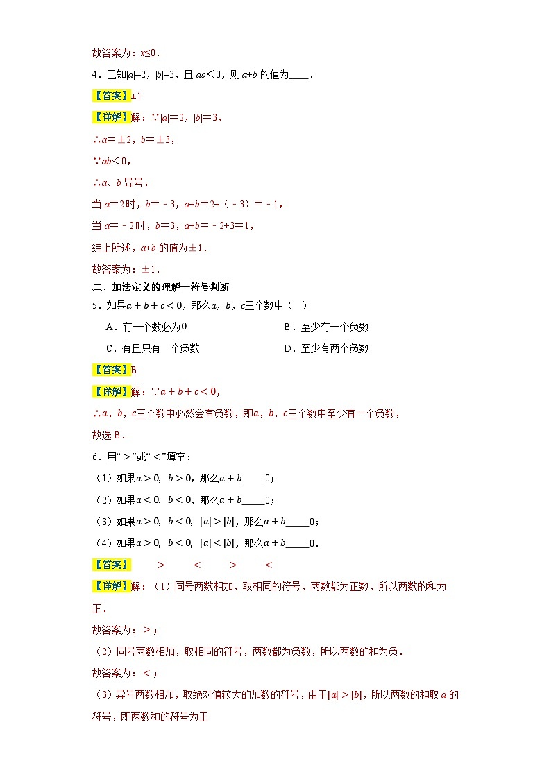 专题05 有理数的加减法重难题精练（七大题型）-2023-2024学年七年级数学上册重难热点提升精讲与实战训练（人教版）03