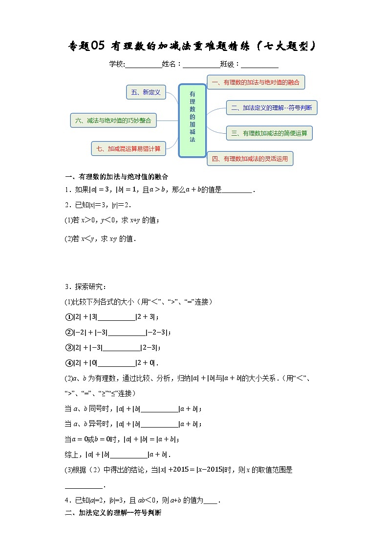 专题05 有理数的加减法重难题精练（七大题型）-2023-2024学年七年级数学上册重难热点提升精讲与实战训练（人教版）01
