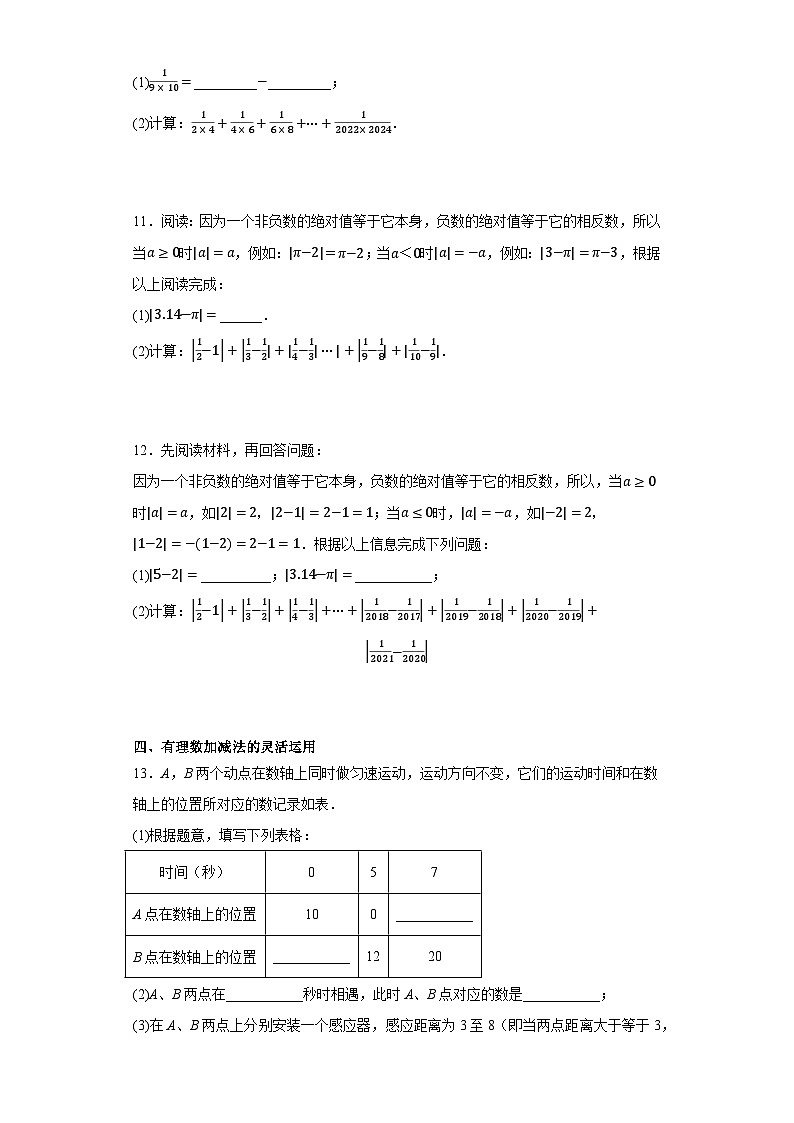 专题05 有理数的加减法重难题精练（七大题型）-2023-2024学年七年级数学上册重难热点提升精讲与实战训练（人教版）03