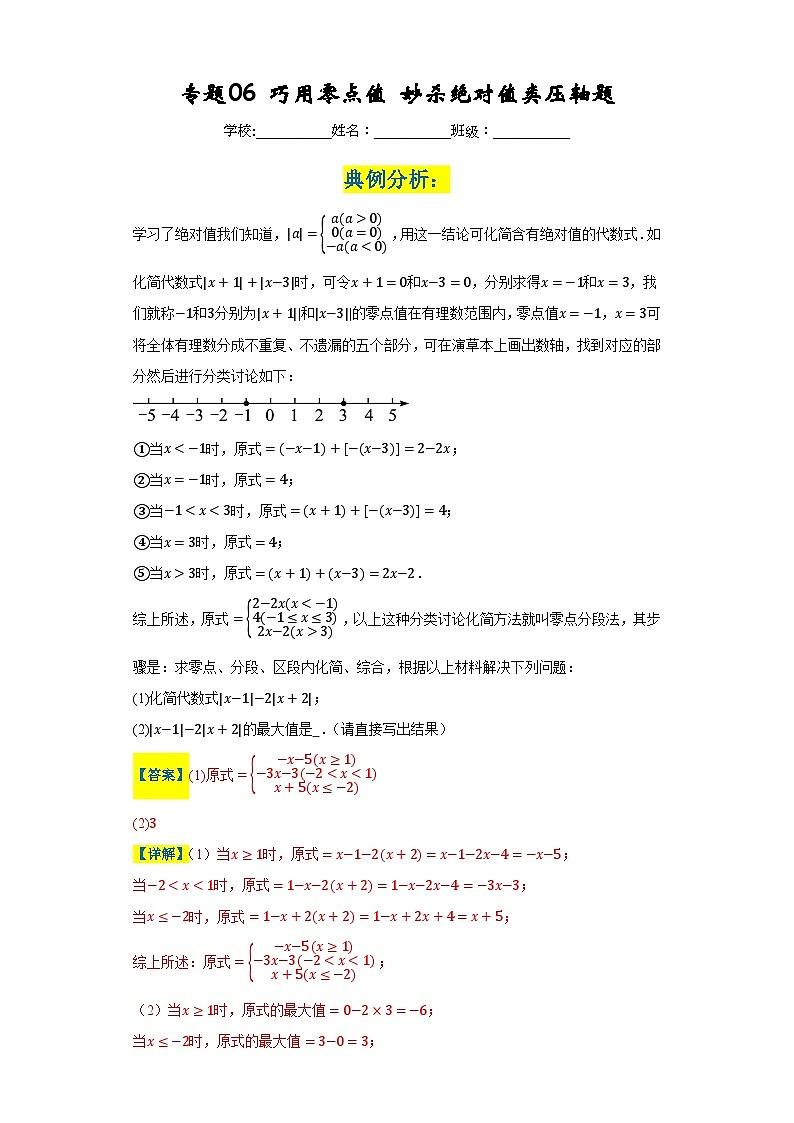 专题06 巧用零点值妙杀绝对值类压轴题-2023-2024学年七年级数学上册重难热点提升精讲与实战训练（人教版）01