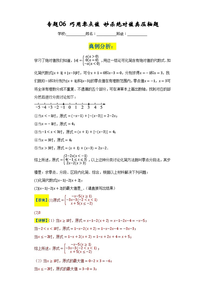 专题06 巧用零点值妙杀绝对值类压轴题-2023-2024学年七年级数学上册重难热点提升精讲与实战训练（人教版）01