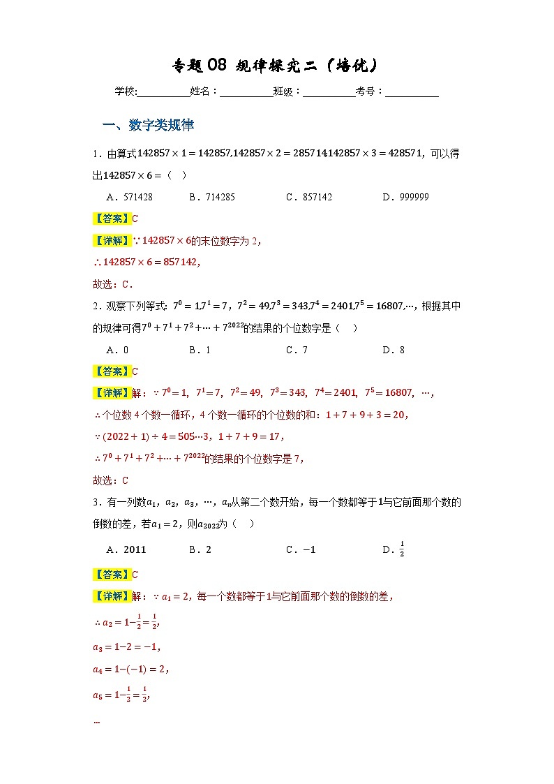 专题08 规律探究二（培优）-2023-2024学年七年级数学上册重难热点提升精讲与实战训练（人教版）01