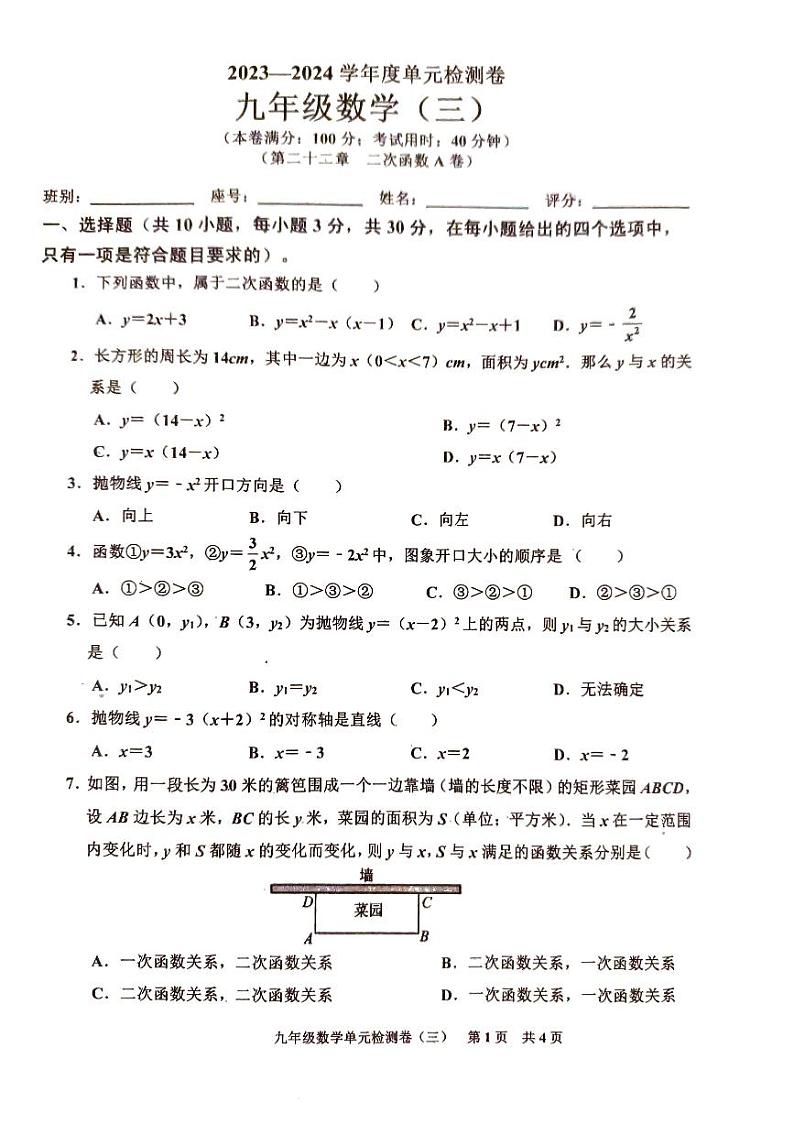 2023-2024学年广东省廉江市平坦三中人教版九年级上册数学单元检测题（3）01