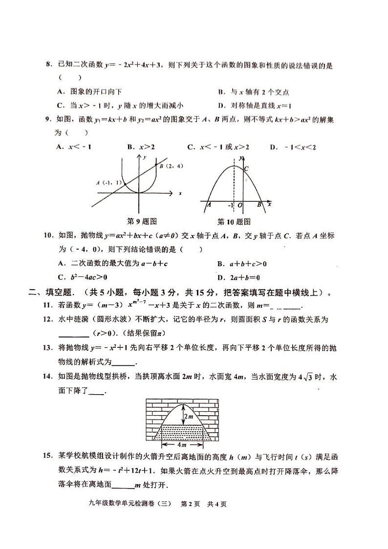 2023-2024学年广东省廉江市平坦三中人教版九年级上册数学单元检测题（3）02