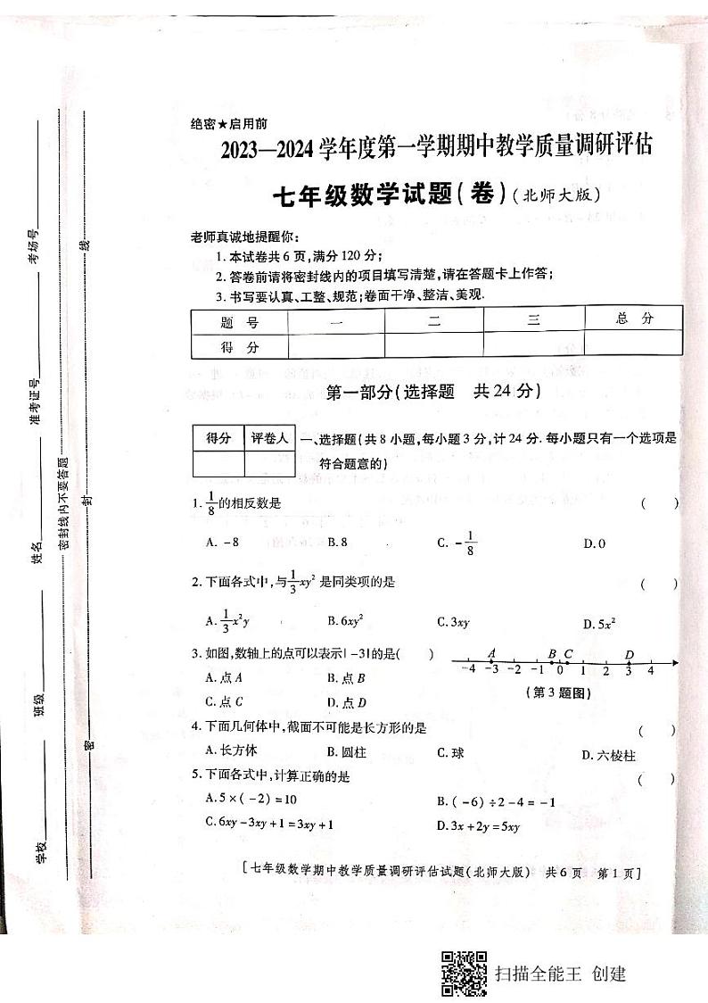 陕西省汉中市城固县2023-2024学年七年级上学期期中作业调研数学试题01