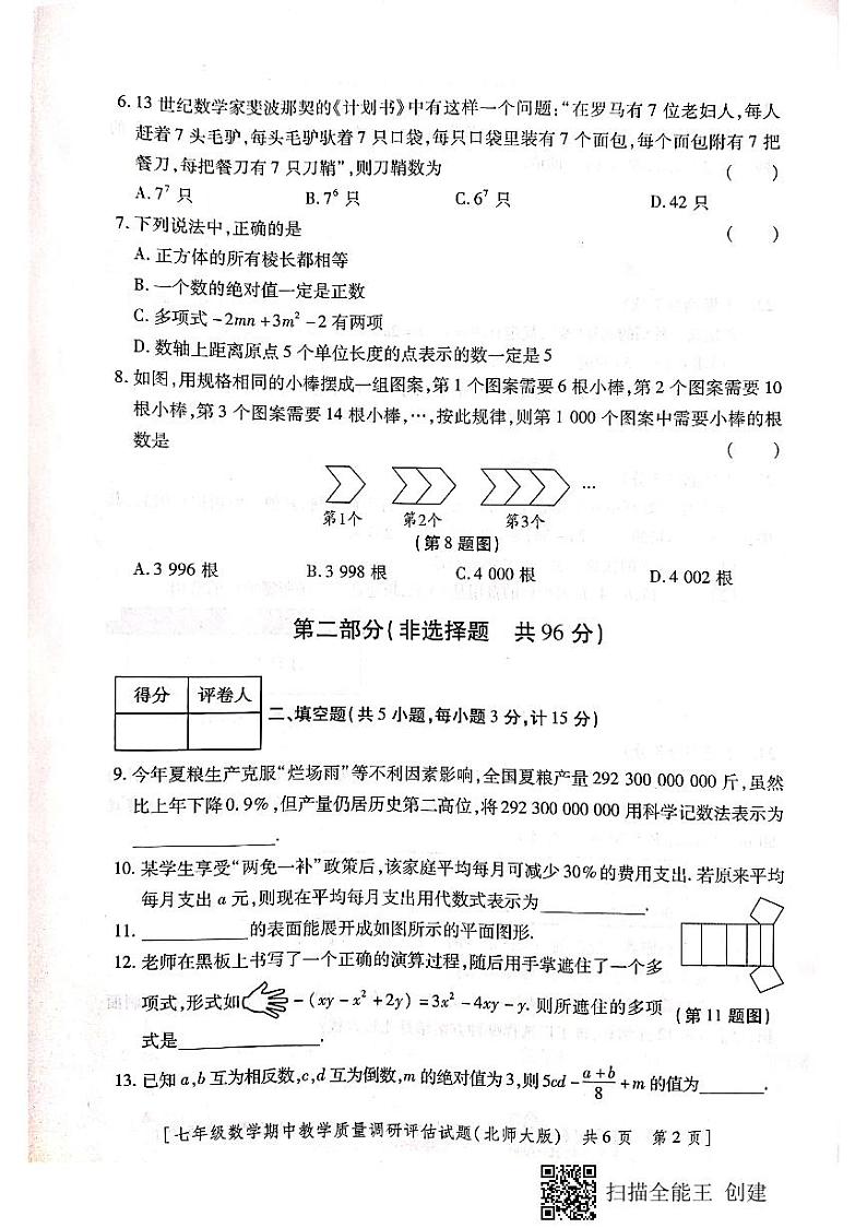 陕西省汉中市城固县2023-2024学年七年级上学期期中作业调研数学试题02