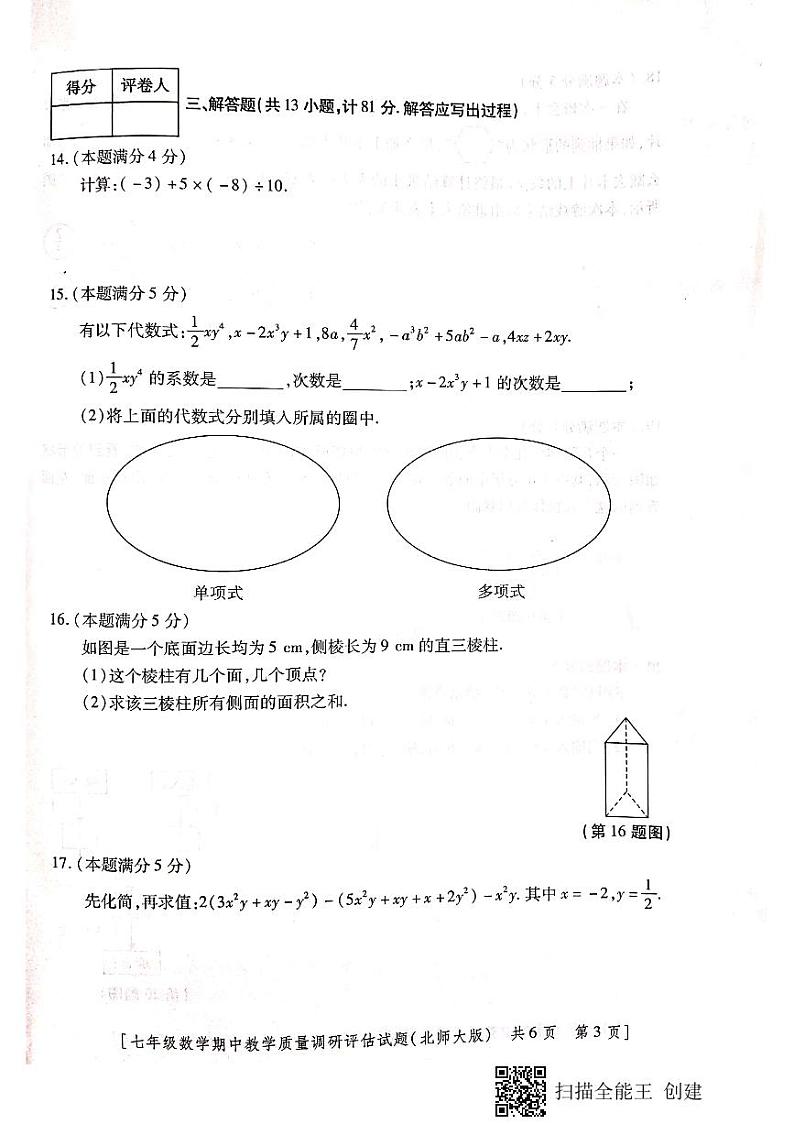 陕西省汉中市城固县2023-2024学年七年级上学期期中作业调研数学试题03