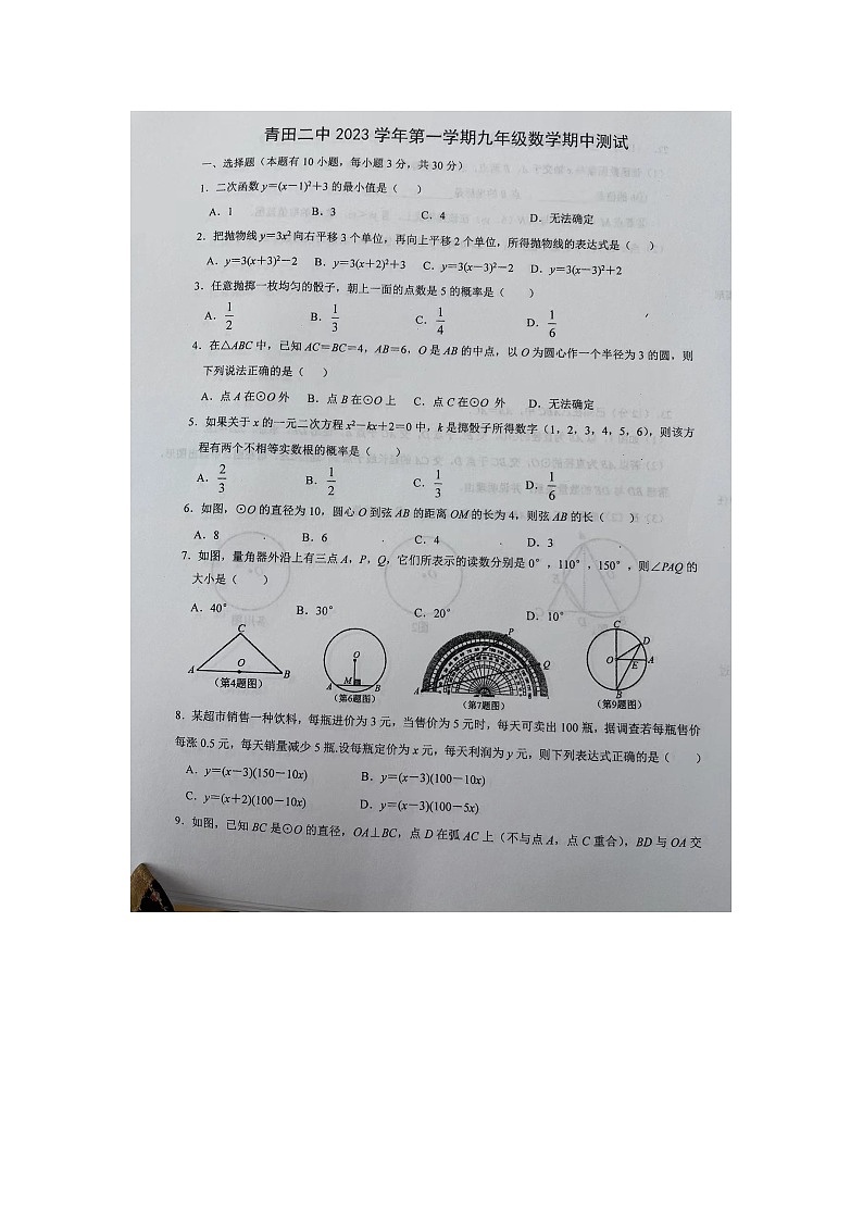 浙江省丽水市青田二中教育集团2023-2024学年九年级上学期期中检测数学试题第1页