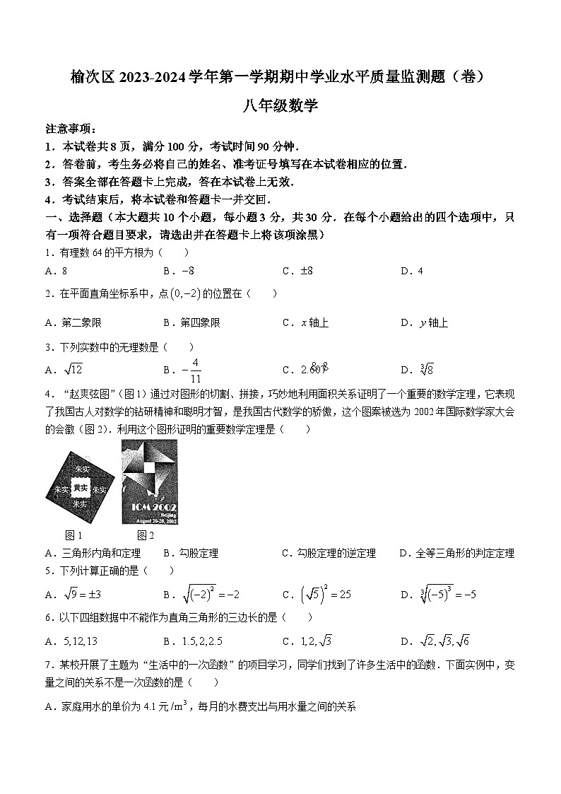山西省晋中市榆次区2023-2023学年八年级上学期期中数学试题第1页