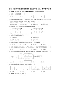 江苏省淮安市盱眙县2023-2024学年七年级上学期期中数学试卷