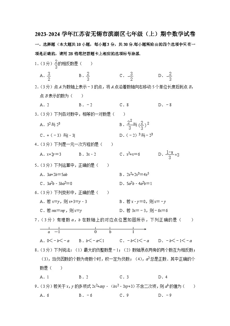 江苏省无锡市滨湖区2023-2024学年七年级上学期期中数学试卷第1页