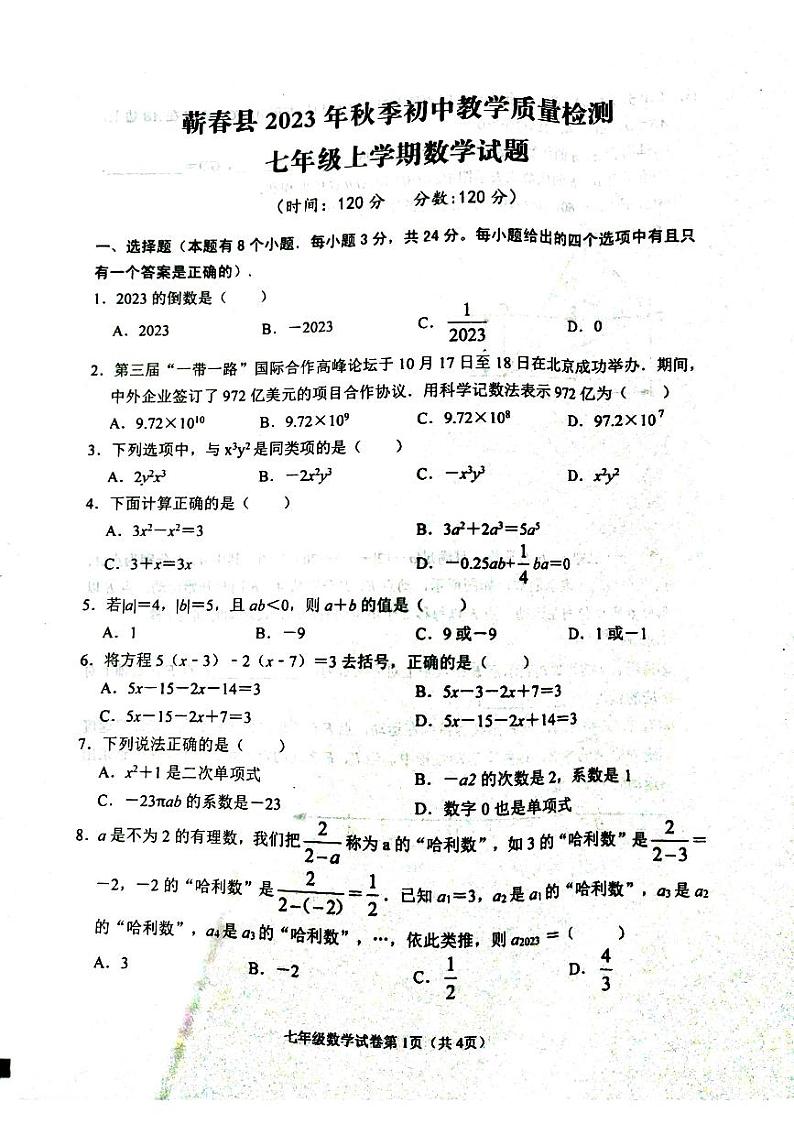 湖北省黄冈市蕲春县2023－2024学年七年级上学期期中考试数学试题第1页