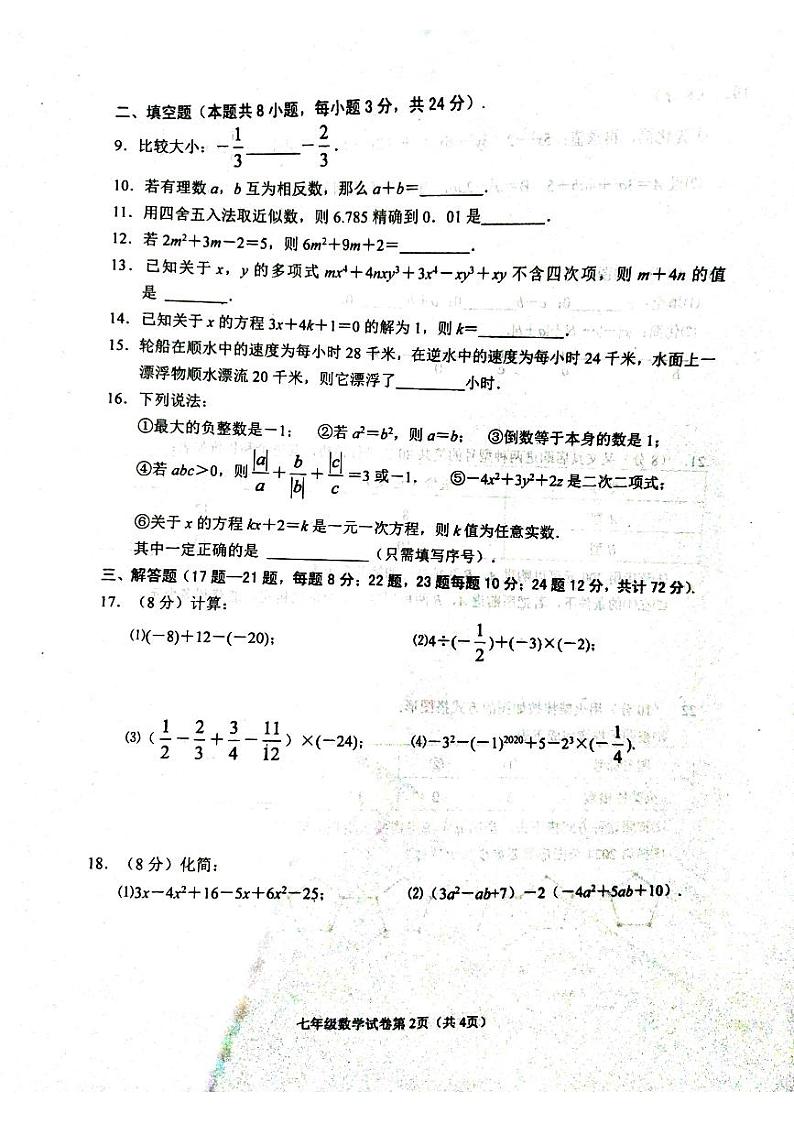 湖北省黄冈市蕲春县2023－2024学年七年级上学期期中考试数学试题第2页
