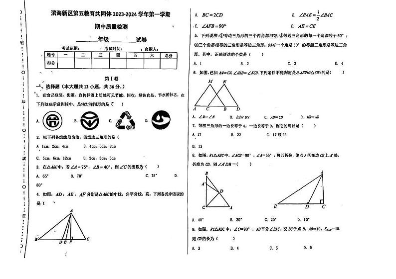 天津市滨海新区第五教育共同体2023-2024学年八年级上学期期中考试数学试卷第1页