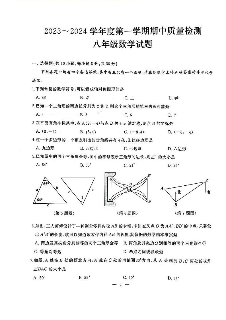 湖北省武汉市硚口区2023-2024学年八年级上学期期中考试数学试题第1页