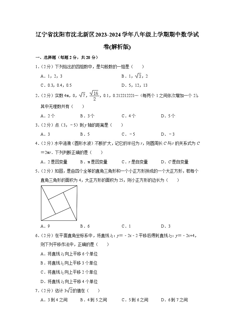 辽宁省沈阳市沈北新区2023-2024学年八年级上学期期中数学试卷第1页
